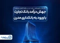 جهش درآمد بانک تجارت با ورود به بانکداری مدرن
