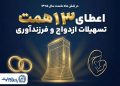 حمایت ۱۳ همتی بانک تجارت از جوانان با اعطای تسهیلات ازدواج و فرزندآوری