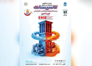 نمایشگاه تاسیسات تهران، مهرماه با قدرت برگزار می شود