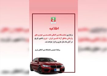 نمایشگاه خودروهای وارداتی مناطق آزاد در تبریز به آبان‌ماه موکول شد