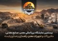 فعالان معدنی برای کانماین ۲۰۲۶ آماده میشوند