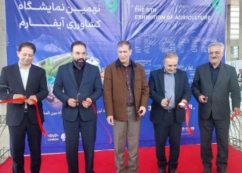 نهمین نمایشگاه کشاورزی آیفارم تهران افتتاح شد
