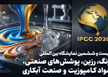 معرفی ظرفیت های پنهان صنعت به بازار توسط نمایشگاه رنگ و رزین