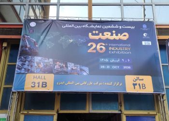 بیست‌وششمین نمایشگاه بین‌المللی صنعت تهران آغاز به کار کرد