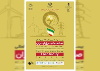 حضور ۴۶۰ شرکت داخلی و خارجی در نمایشگاه صنعت برق ایران