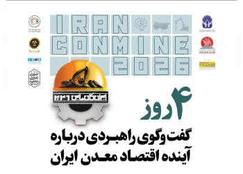 تأمین مالی و دیپلماسی اقتصادی در کانون  ایران‌کانماین ۲۰۲۶