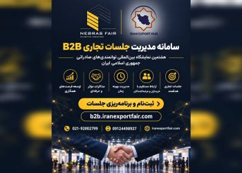 راه‌اندازی سامانه تخصصی B2B هشتمین نمایشگاه بین‌المللی توانمندی‌های صادراتی جمهوری اسلامی ایران