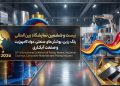 نمایشگاه رنگ و رزین در شرایط فعلی صنعت اهمیت بیشتری دارد
