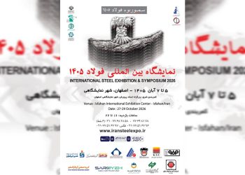 بیست‌وهشتمین نمایشگاه سمپوزیوم فولاد در اصفهان؛ از نمایش توانمندی‌های صنعت تا توسعه فولاد سبز
