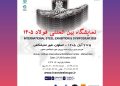 بیستوهشتمین نمایشگاه سمپوزیوم فولاد در اصفهان؛ از نمایش توانمندیهای صنعت تا توسعه فولاد سبز