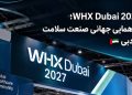 WHX Dubai 2027 در دو مرکز نمایشگاهی دبی برگزار می‌شود