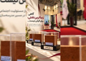 فیلم / قالی سلیمان؛ تبدیل خشت مدرسه به نمادی از مهربانی در نمایشگاه فرش ماشینی