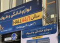 آغاز به کار نمایشگاه لوازم خانگی تهران با حضور ۲۴۳ شرکت داخلی و ۱۲ برند خارجی