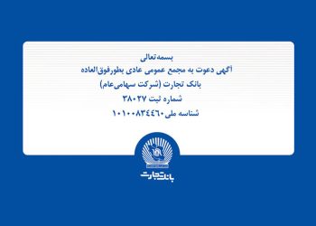 آگهی مجمع عمومی عادی به‌طور فوق‌العاده بانک تجارت