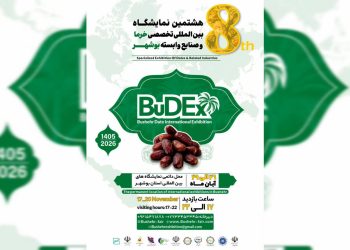 هشتمین نمایشگاه خرما و صنایع وابسته بوشهر آبان‌ماه برگزار می‌شود
