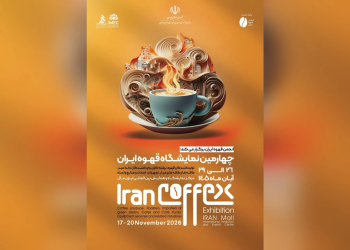 برگزاری نمایشگاه قهوه ایران مال در آبان ماه + جزییات
