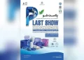 افتتاح نخستین نمایشگاه پلاست شو ایران مال با حضور ۱۰۰ شرکت