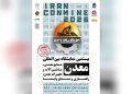 شمارش معکوس برای برگزاری ایران کانماین ۱۴۰۵